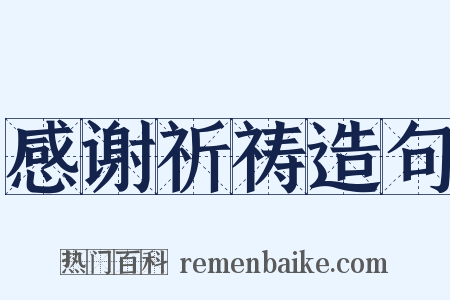 感谢祈祷造句是什么意思的图片